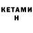 КЕТАМИН VHQ Hidoyat  Xoliyorov